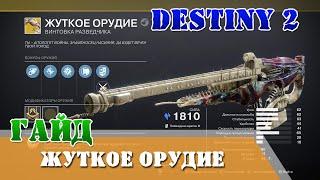 Гайд как получить Жуткое орудие Destiny 2 экзотическая винтовка разведчика