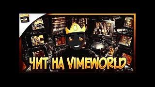  РАБОЧИЙ ЧИТ НА VIMEWORLD   ЧИТ НА МАЙНКРАФТ   ERBAEV   ЕРБАЕВ