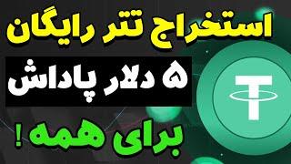 استخراج ارز تتر رایگان 5 دلار پاداش تسک ها برای همه کسب درآمد دلاری روزانه آنلاین