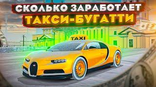 СКОЛЬКО ЗАРАБОТАЕТ ЗА ЧАС БУГАТТИ-ТАКСИ В GTA КРМП RADMIR RP CRMP