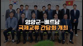 영양군 베트남 국제교류 간담회 개최