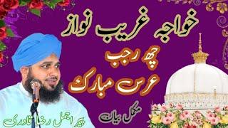 khwaja garib nawaz 6 rajab urus Mubarak ajmal raza qadri full bayan