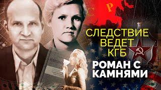 Шпионский семейный тандем. История завербованной жены резидента ГРУ