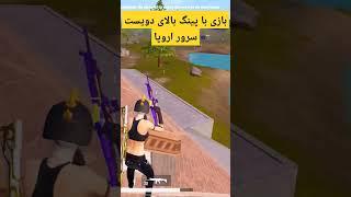 پابجی بازی با پینگ بالای 200 سرور اروپا AYDAGamer