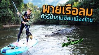 ผจญภัย ที่สุดแห่งแม่น้ำอเมซอนเมืองไทย 10กิโล