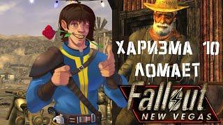 Билд#1Fallout New Vegas билд через Харизму или как стать ИМБОЙ за 6 уровней