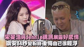 【我獨自生活】宋旻浩與Jennie視訊展露好感情 旗安84秒變粉絲後悔自己很輕浮