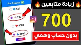 700 متابع باليوم  اسرع موقع زيادة متابعين انستقرام بدون حساب وهمي