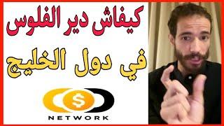 كيفاش دير الفلوس  في الخليج من منزلك     id yahia COD NETWORK 