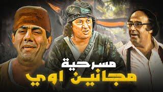 مسرحية  مجانين اوي  محمد نجم - مظهر ابو النجا - حسن مصطفى  ضحك للركب 