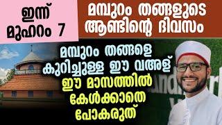 മമ്പുറം തങ്ങളുടെ ആണ്ടിൻ്റെ മാസം ഇന്ന് ഈ വഅള് കേൾക്കാതെ പോകരുത് Hamid yaseen jouhari