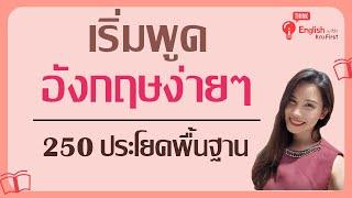 เริ่มพูดภาษาอังกฤษง่ายๆรวม 250 ประโยคพื้นฐานภาษาอังกฤษสำหรับผู้เริ่มเรียน