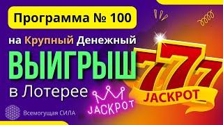 «Программа № 100» на Крупный Денежный ВЫИГРЫШ в Лотерее