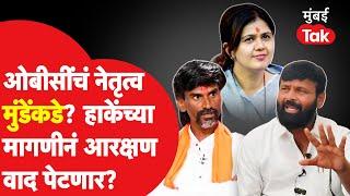 Pankaja Munde ओबीसी आंदोलनाचं नेतृत्व करणार ? Laxman Hake यांच्या मागणीनं आंदोलन पेटणार?