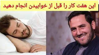 هفت کار که قبل از خوابیدن باید انجام داد استاد عبدالصمد قاضی زادهUstad Abdul Samad Qazi Zada