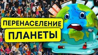 Перенаселение планеты  Природных ресурсов больше нет  В чем опасность?  Экология Анимация 13+