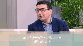 هرمون الحب الأوكستوتسين - د. يمان التل - مش تابو