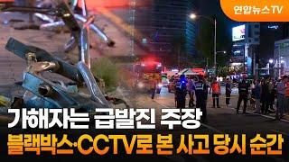 가해자는 급발진 주장…블랙박스·CCTV로 본 사고 당시 순간  연합뉴스TV YonhapnewsTV