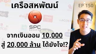 เครือสหพัฒน์ จากวัยรุ่น เงินออม 10000 บาท สู่ธุรกิจ 2 หมื่นล้าน ได้ยังไง?  EP.150