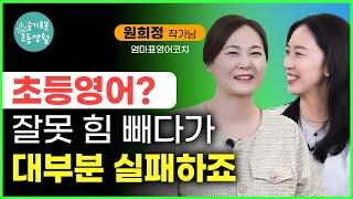 열심히만 하다가 끝나는 영어 잘못 힘빼다 실패하는 아이들  ‘대치동을 이기는 엄마표영어’  원희정 원장님