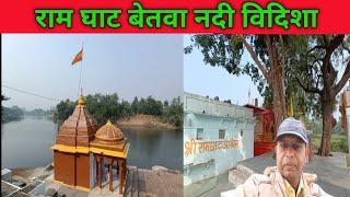 रामघाट बेतवा नदी बिदिशाRamghat Betwa River Vidisha Madhya Pradeshबिदिशा रामघाटबिंदिया वेतवा नदी