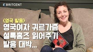 책 읽어주는 영국여자 셜록홈즈를 섹시한 영국영어로  발음 진짜 좋다... 정말 좋은 영어공부법 원서읽기