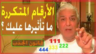 قانون الجذب - 335 -  قد تصادفك أرقام متكررة غير متوقعة  فماذا تعني هذه الأرقام