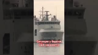 В ответ на действия России США и Канада отправили военные корабли в Кубу
