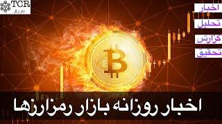 اخبار روزانه بازار رمزارزها  تحلیل بیت کوین  تحلیل آنچین اتریم  هارمونی  آپدیت سبد سرمایه گذاری