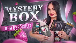 Прислали MYSTERY BOX 18+  НЕ КЛИКБЕЙТ  Внутри товары для взрослых