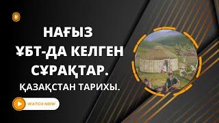 ГРАНТ ҰБТ-ДА КЕЛІП ЖАТЫРҒАН СҰРАҚТАРДЫ ТАЛДАУ.  ҚАЗАҚСТАН ТАРИХЫ.  7-ШІ БӨЛІМ.