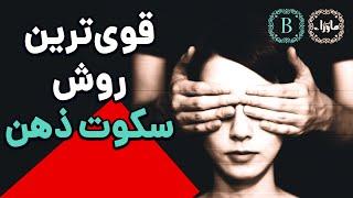 تکنیک قدرتمند و سرّی رسیدن به سکوت و خاموش کردن ذهن