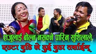 राजु परियारलाई ज्वोरोआउने बोल्नैनसक्ने बनाइन सुशीलाले  Raju Pariyar VS Sushila Lama New Live Dohori