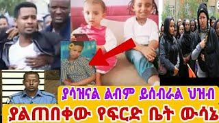 በሰራተኛ የታረዱት ህፃናት ህዝብ ያልጠበቀው የፍርድቤት ውሳኔ በጣም ያሳዝናል