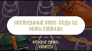 Винтаж ПОПУЛЯРНЫЕ Модели Кожа Буйвола  Июнь №7