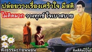 ฟังธรรมะก่อนนอน ปล่อยวาง มีสติ ใจพบความสงบฟังธรรมะก่อนนอน100323