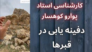 کارشناسی استاد پوارو کوهسار  انواع قبرها در گنج یابی  انواع قبرهای سنگ چین   دفینه یابی در قبرها