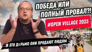 Архитектурные провалы и полезные лайфхаки. Open village 2023