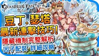 夏綠蒂 瑟塔 最新連擊技巧《碧藍幻想Relink》操作思路 隱藏機制 因子配裝建議 l 豆丁 色塔進階教學 遊戲攻略 心得分享 l GBF relink 遊戲介紹 人物特色 - 阿月