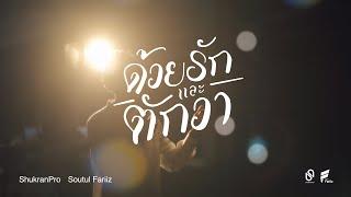 ด้วยรักและตักวา - Soutul Fariiz  Official NV 