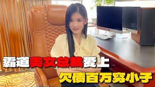 霸道美女总裁爱上欠债百万穷小子（第三集）