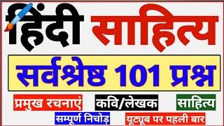 101 प्रश्न का ताबड़तोड़ मैराथन  हिंदी साहित्य का धमाकेदार निचोड़ हिंदी रचनाएं लेखक और कवि