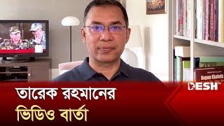 ছাত্র-জনতাকে অভিনন্দন জানালেন তারেক রহমান  Tarique Rahman  Desh Tv