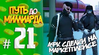 ПУТЬ до МИЛЛИАРДА #21 АФК СДЕЛКИ НА МАРКЕТПЛЕЙСЕ RADMIR GTA5 RPGTA5RADMIRRP