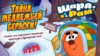 Смешарики Шарарам #225 ТАЙНА Медвежей Берлоги Детское игровое видео Lets play