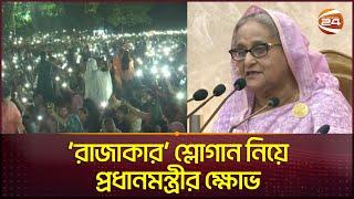 রাজাকার শ্লোগান নিয়ে যা বললেন প্রধানমন্ত্রী  Sheikh Hasina  Quota Movement