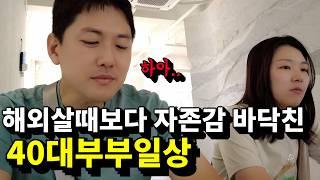 자존감 바닥 쳤던 아내 위로하고 극복하는 40대 비 직장인 부부의 먹방 브이로그  캐나다현 vlogFeat.퇴사 이민 출산 육아 역이민 실패 특기자ㅋ