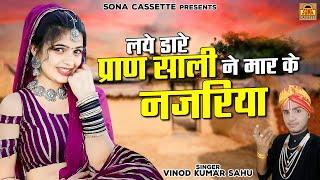 बुंदेलखंडी लोकगीत \ लये डारे प्राण साली ने मार के नजरिया  Bundeli Song  Vinod Sahu  Sona Cassette