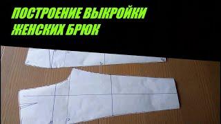 ПОСТРОЕНИЕ ВЫКРОЙКИ ЖЕНСКИХ КЛАССИЧЕСКИХ БРЮК - Making PATTERN of classic trousers pants for women