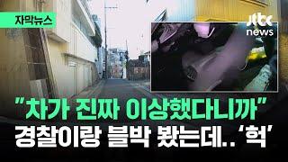 자막뉴스 우회전 하더니 급가속…진짜 이상했어 차 안 상황이  JTBC News